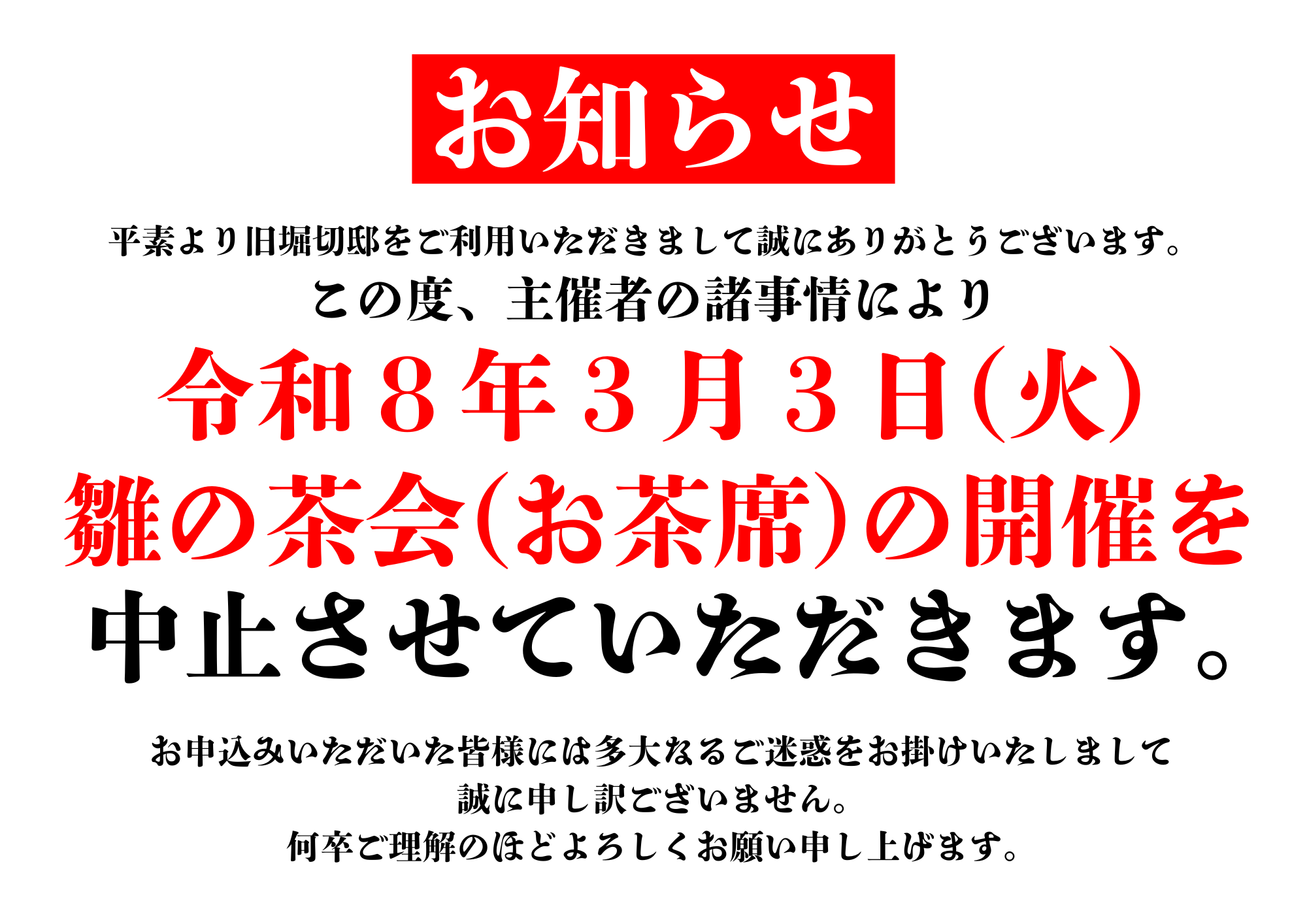 雛の茶会（お茶席）開催中止
