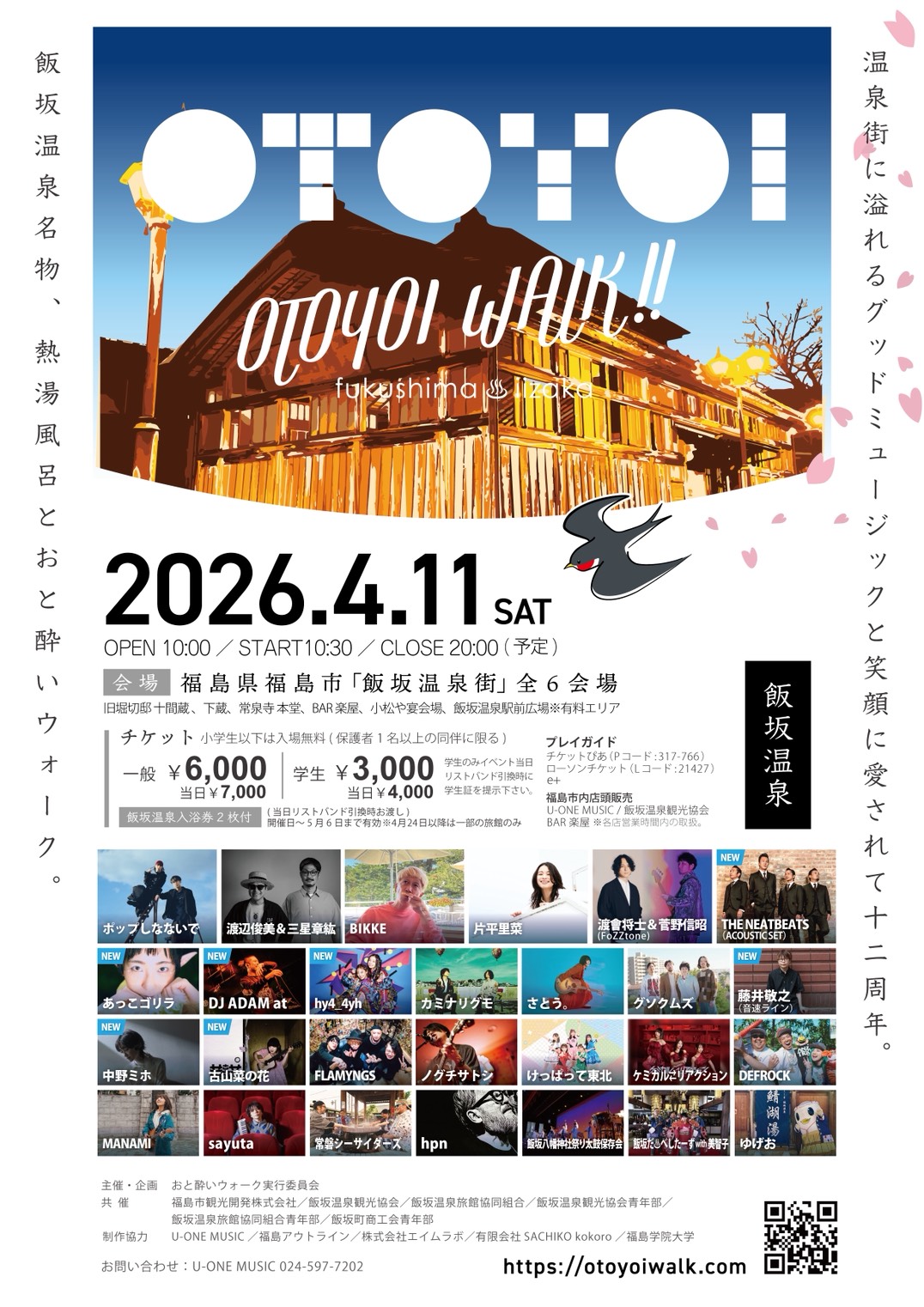 おと酔いウォーク２０２６