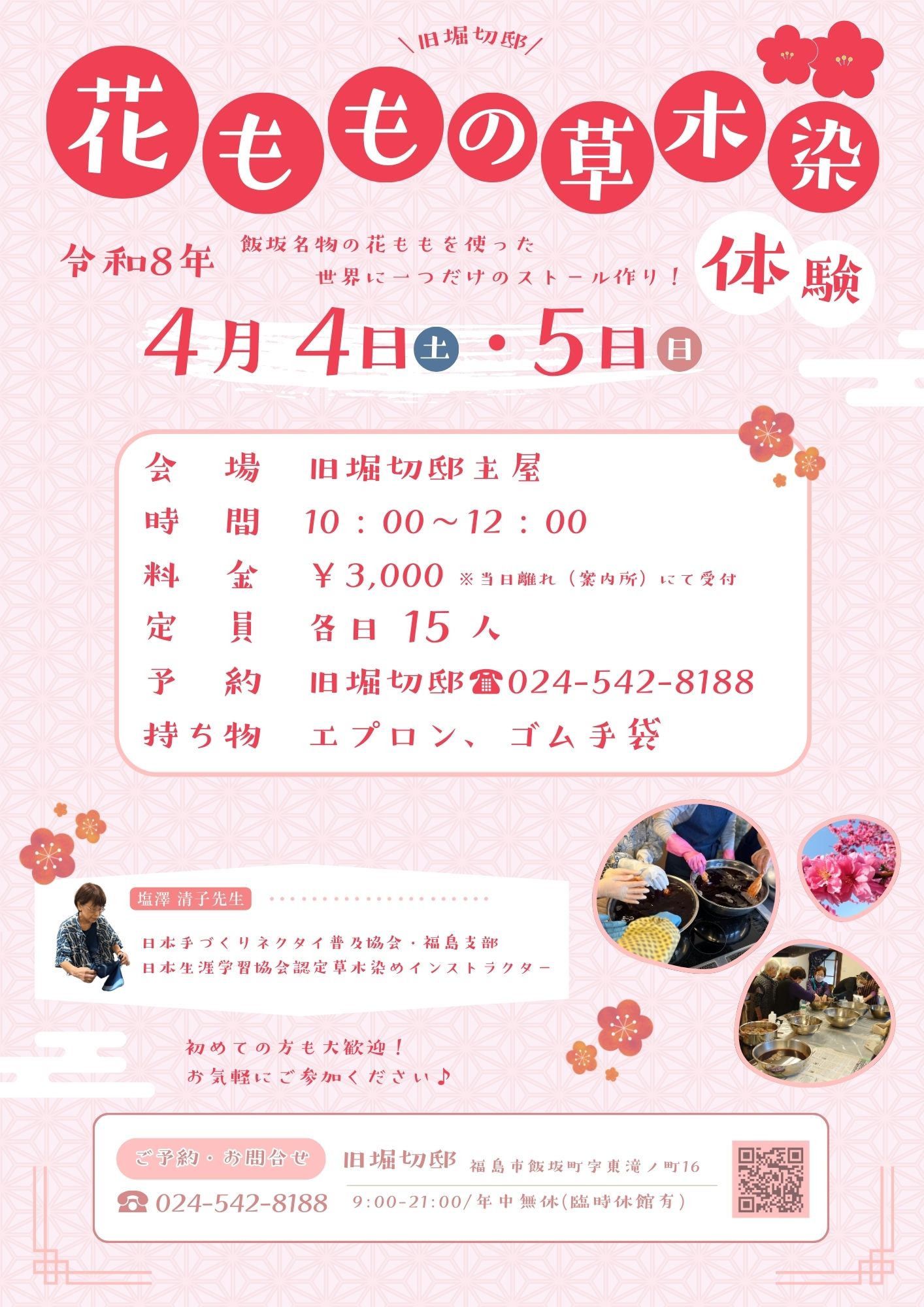 旧堀切邸　花ももの草木染め体験