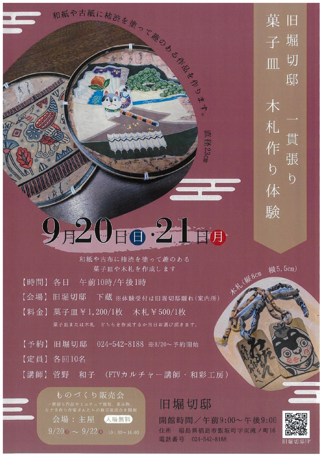 旧堀切邸 一貫張り菓子皿・木札作り体験