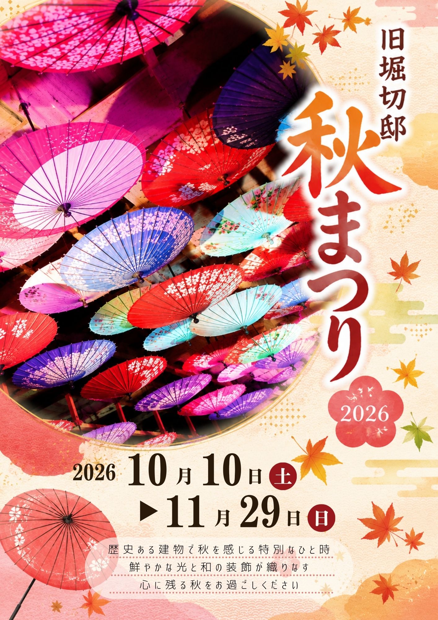 旧堀切邸 秋まつり2026